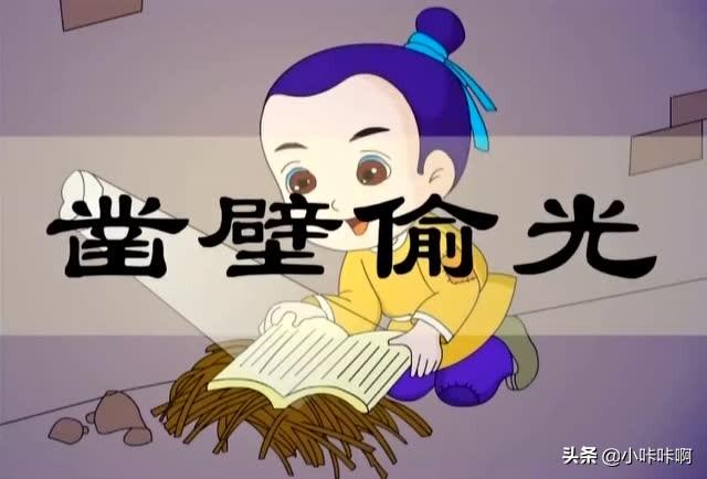 凿壁借光的成语故事_凿壁借光的成语故事简短