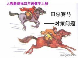 田忌赛马赛的故事寓意（田忌赛马赛选自哪个朝代）