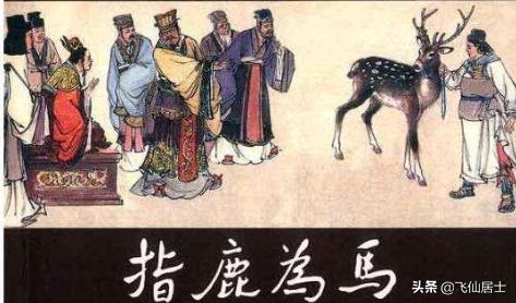 指鹿为马是哪个历史人物(指鹿为马指什么历史人物)